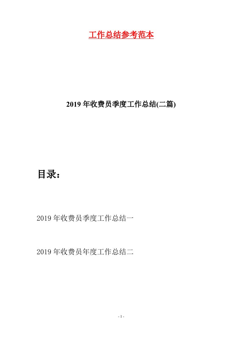 2019年收费员季度工作总结二篇