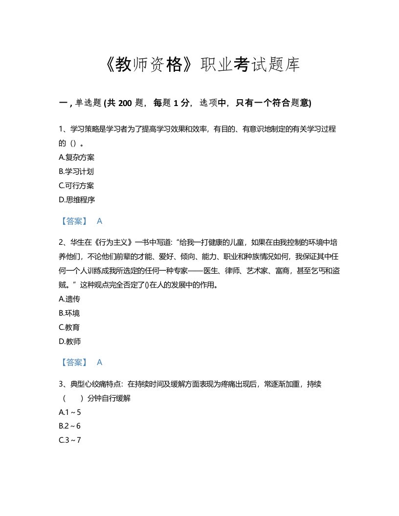 2022年教师资格(小学教育学教育心理学)考试题库通关300题含答案(海南省专用)