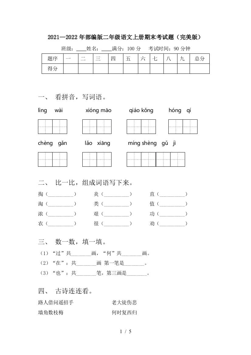 2021—2022年部编版二年级语文上册期末考试题(完美版)