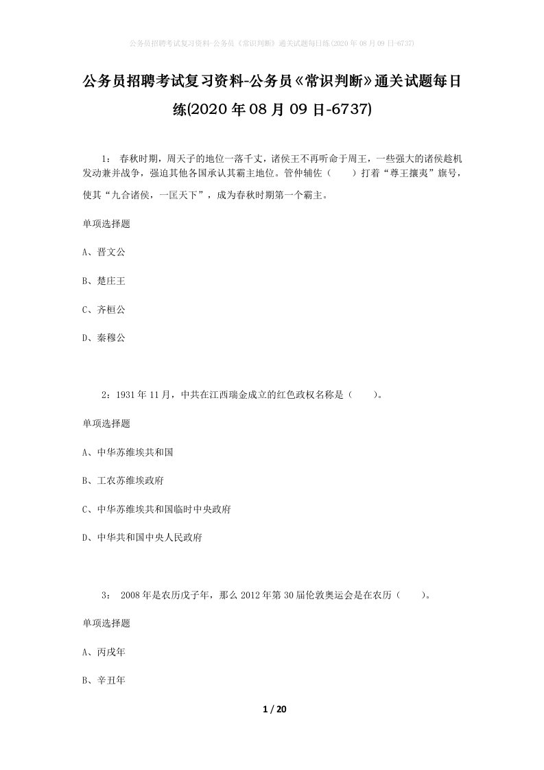 公务员招聘考试复习资料-公务员常识判断通关试题每日练2020年08月09日-6737