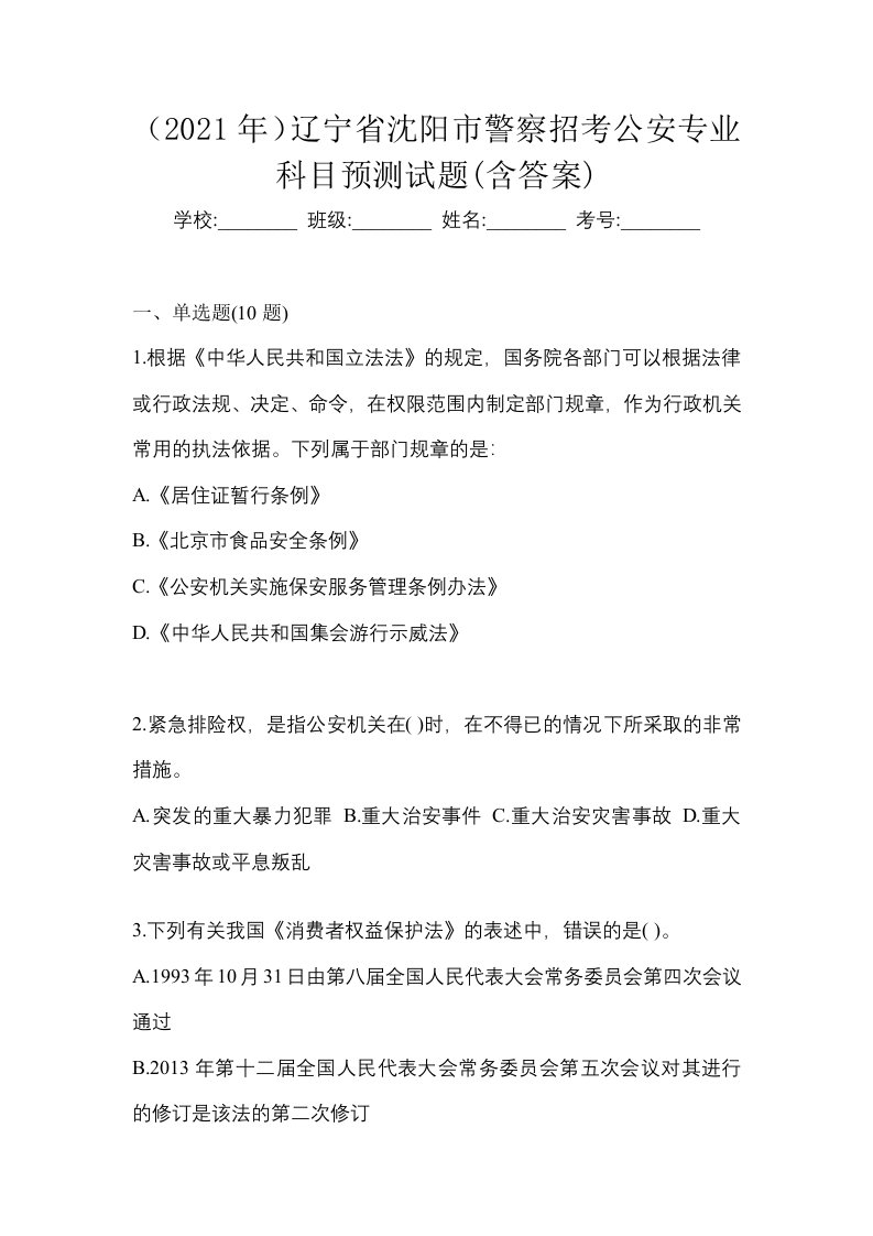 2021年辽宁省沈阳市警察招考公安专业科目预测试题含答案