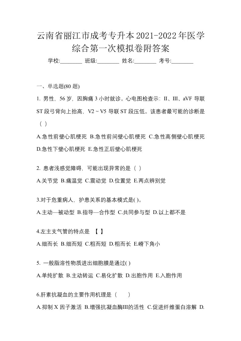 云南省丽江市成考专升本2021-2022年医学综合第一次模拟卷附答案