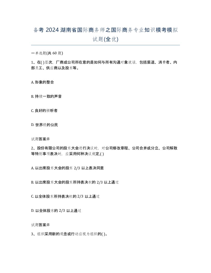 备考2024湖南省国际商务师之国际商务专业知识模考模拟试题全优