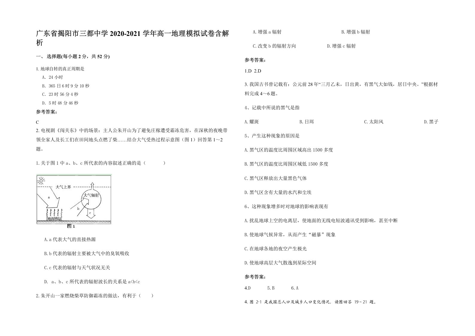 广东省揭阳市三都中学2020-2021学年高一地理模拟试卷含解析