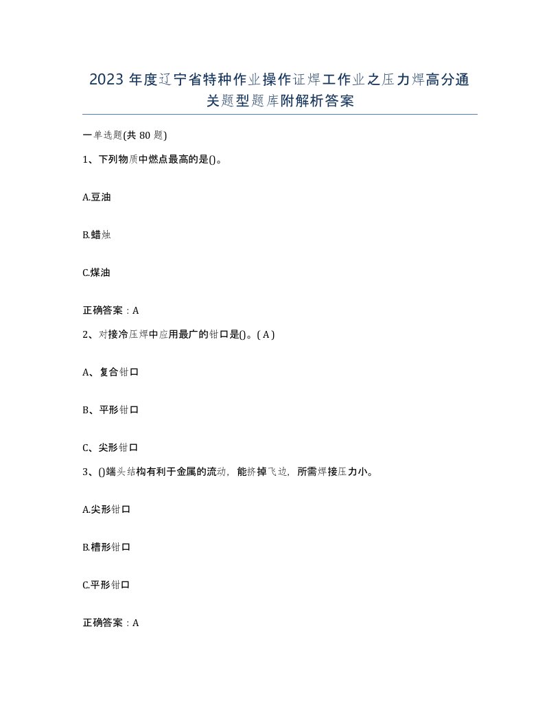 2023年度辽宁省特种作业操作证焊工作业之压力焊高分通关题型题库附解析答案