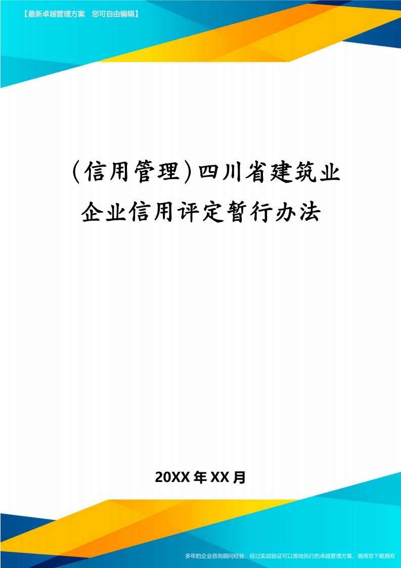 （信用管理）四川省建筑业企业信用评定暂行办法