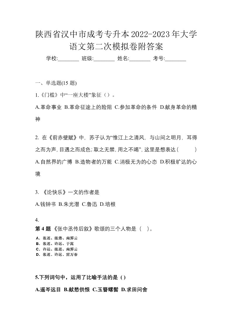 陕西省汉中市成考专升本2022-2023年大学语文第二次模拟卷附答案