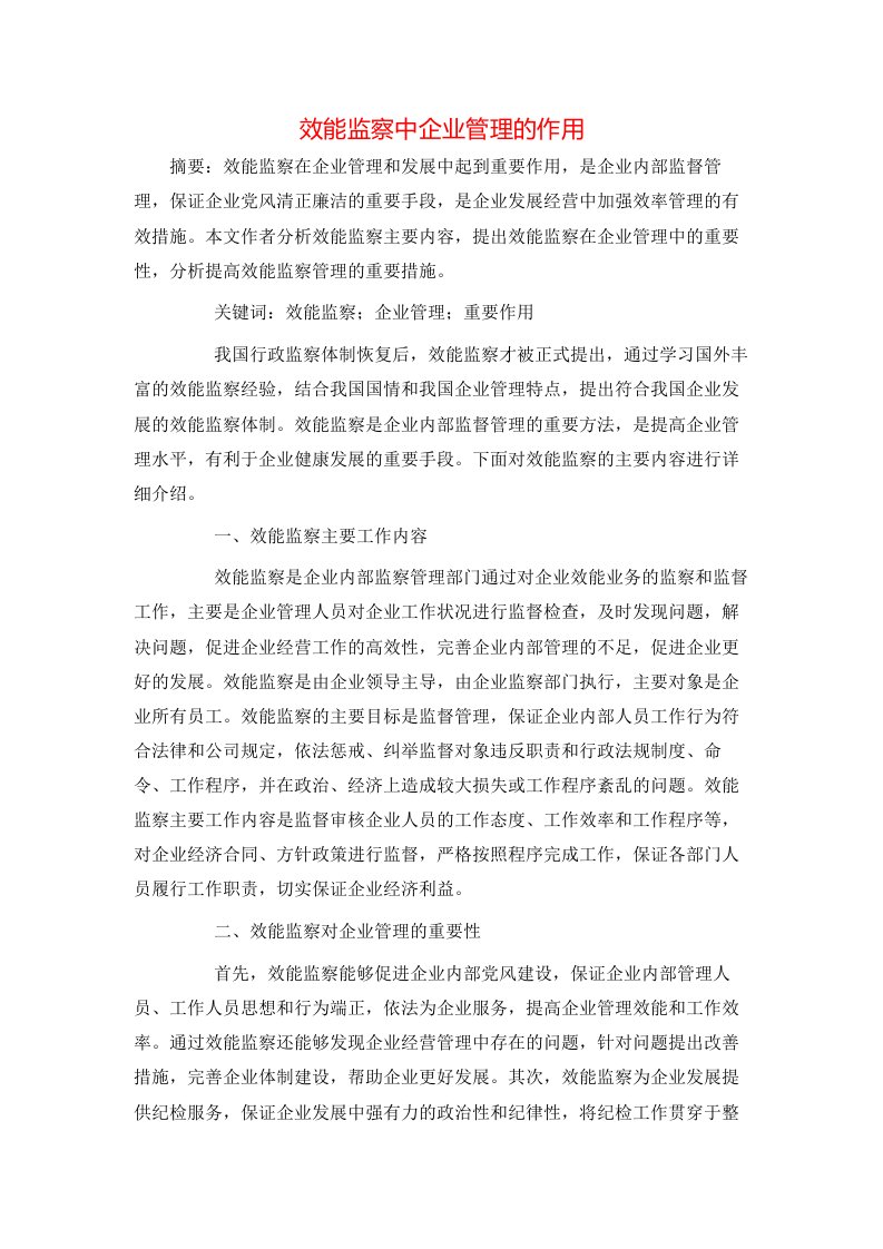 效能监察中企业管理的作用