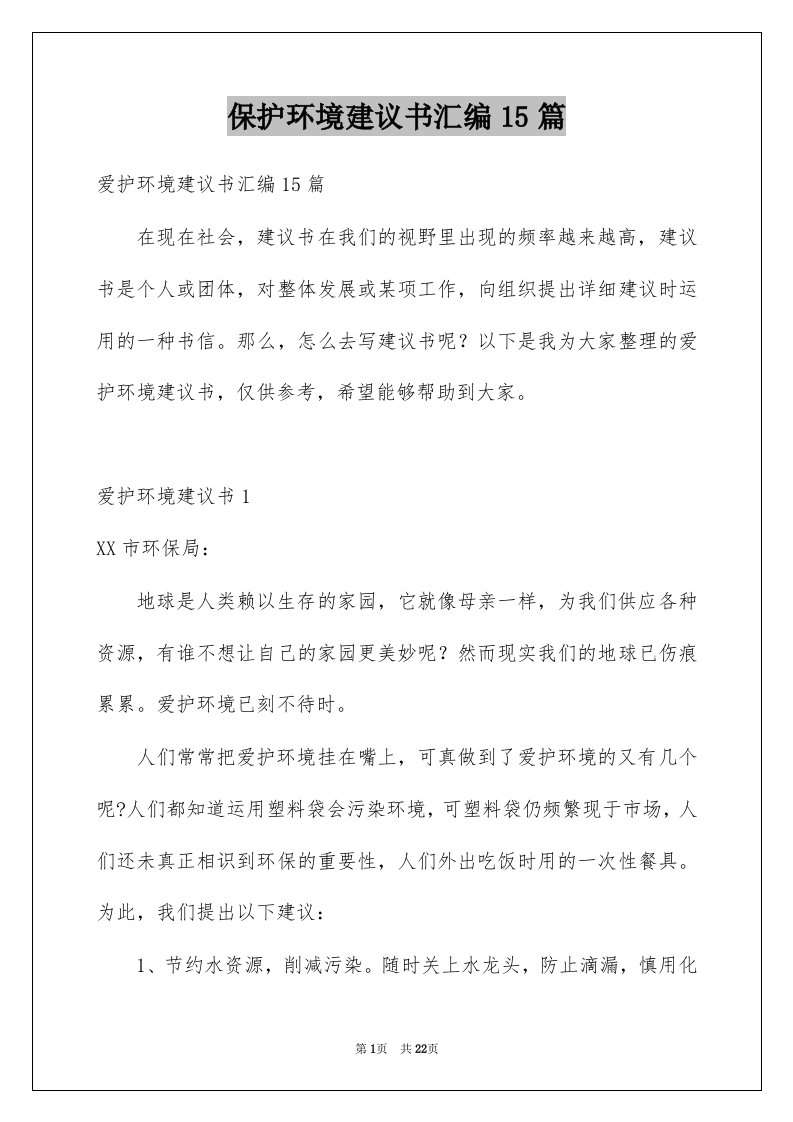 保护环境建议书汇编15篇例文2