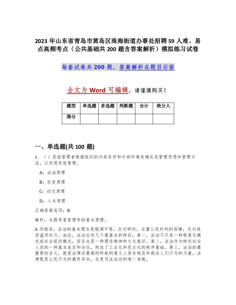 2023年山东省青岛市黄岛区珠海街道办事处招聘59人难易点高频考点公共基础共200题含答案解析模拟练习试卷