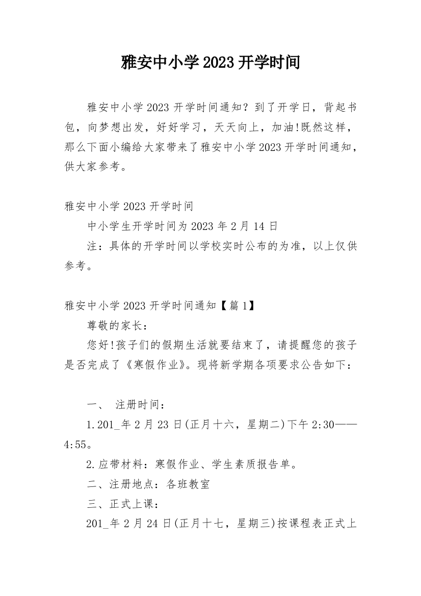 雅安中小学2023开学时间