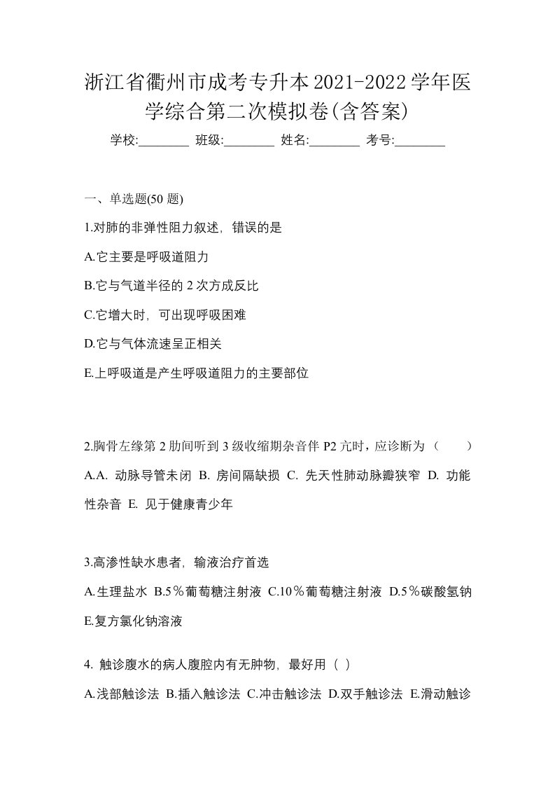 浙江省衢州市成考专升本2021-2022学年医学综合第二次模拟卷含答案