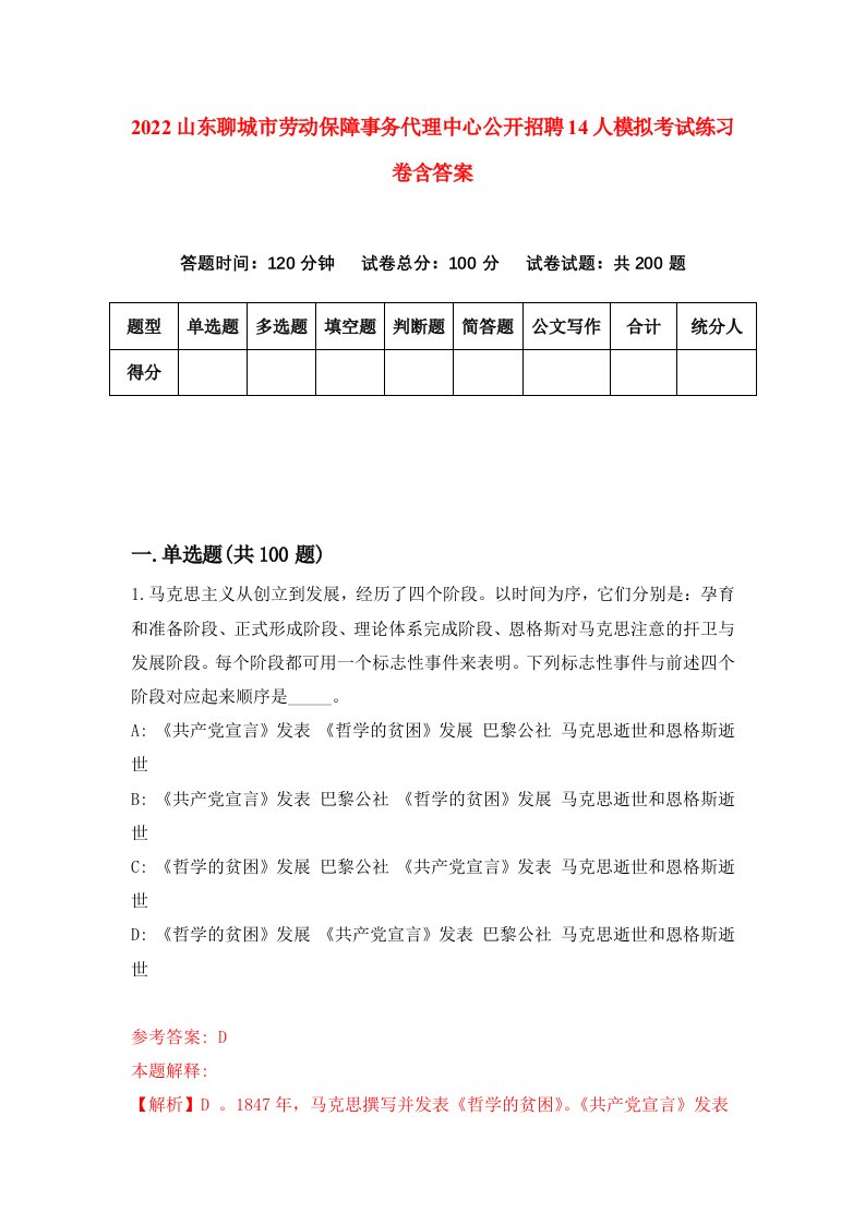 2022山东聊城市劳动保障事务代理中心公开招聘14人模拟考试练习卷含答案第1版