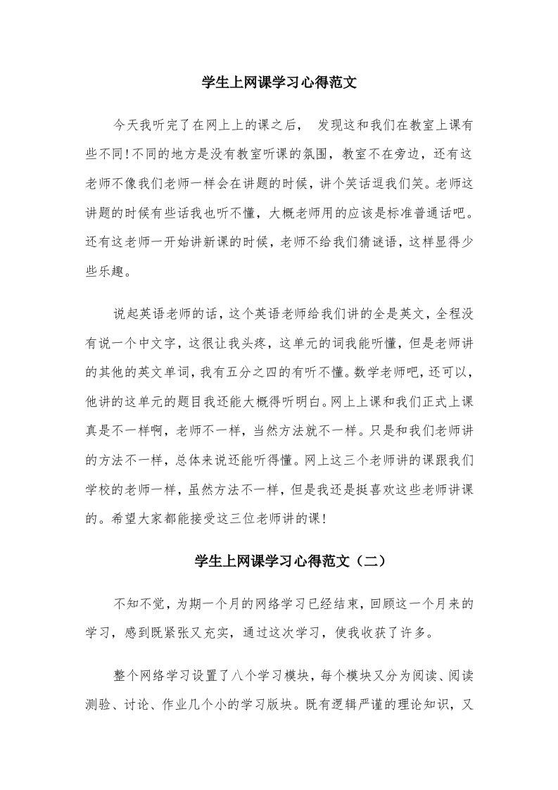 学生上网课学习心得范文