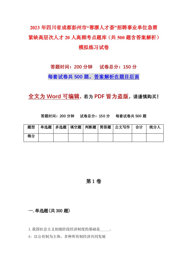 2023年四川省成都彭州市蓉漂人才荟招聘事业单位急需紧缺高层次人才20人高频考点题库共500题含答案解析模拟练习试卷