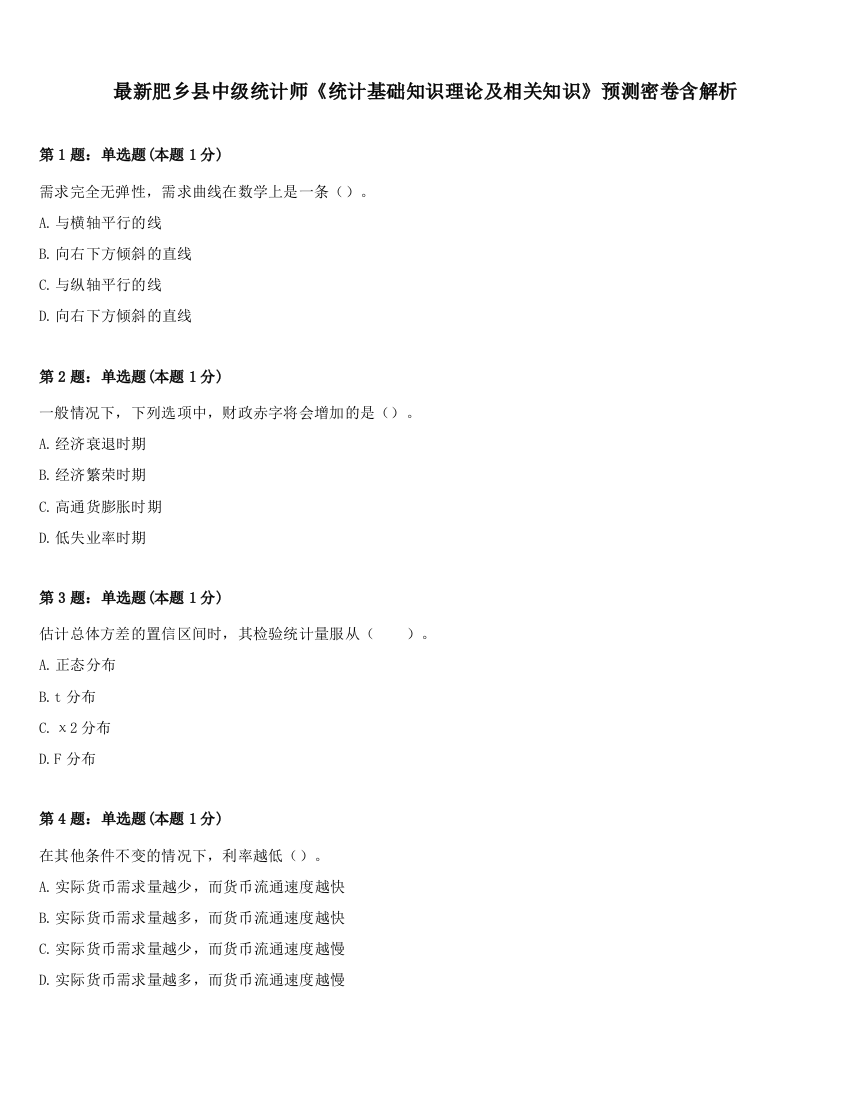 最新肥乡县中级统计师《统计基础知识理论及相关知识》预测密卷含解析