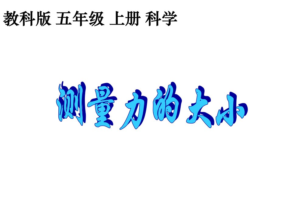 2016秋教科版科学五上4.4《测量力的大小