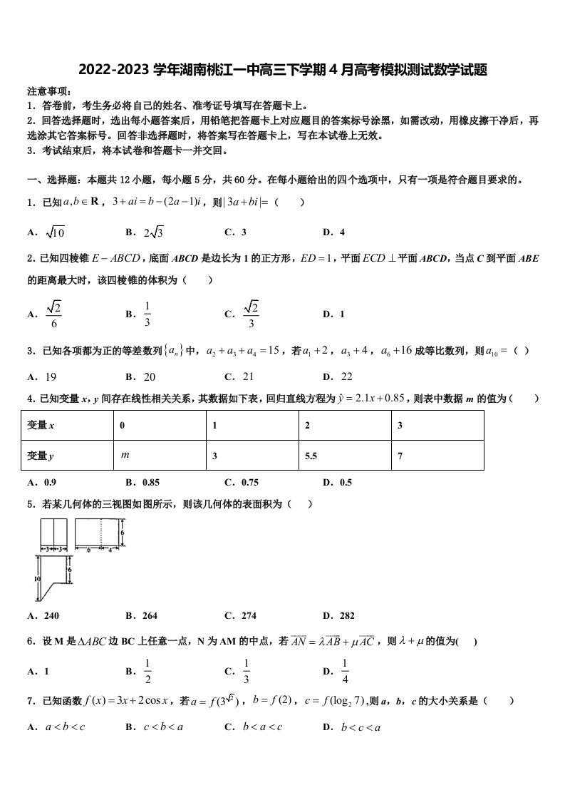 2022-2023学年湖南桃江一中高三下学期4月高考模拟测试数学试题