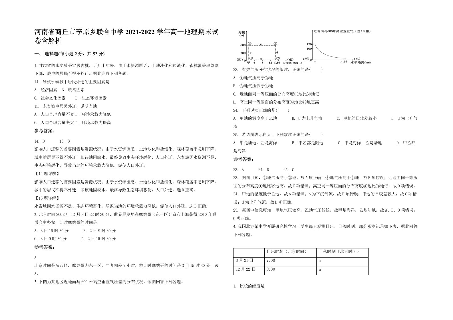 河南省商丘市李原乡联合中学2021-2022学年高一地理期末试卷含解析