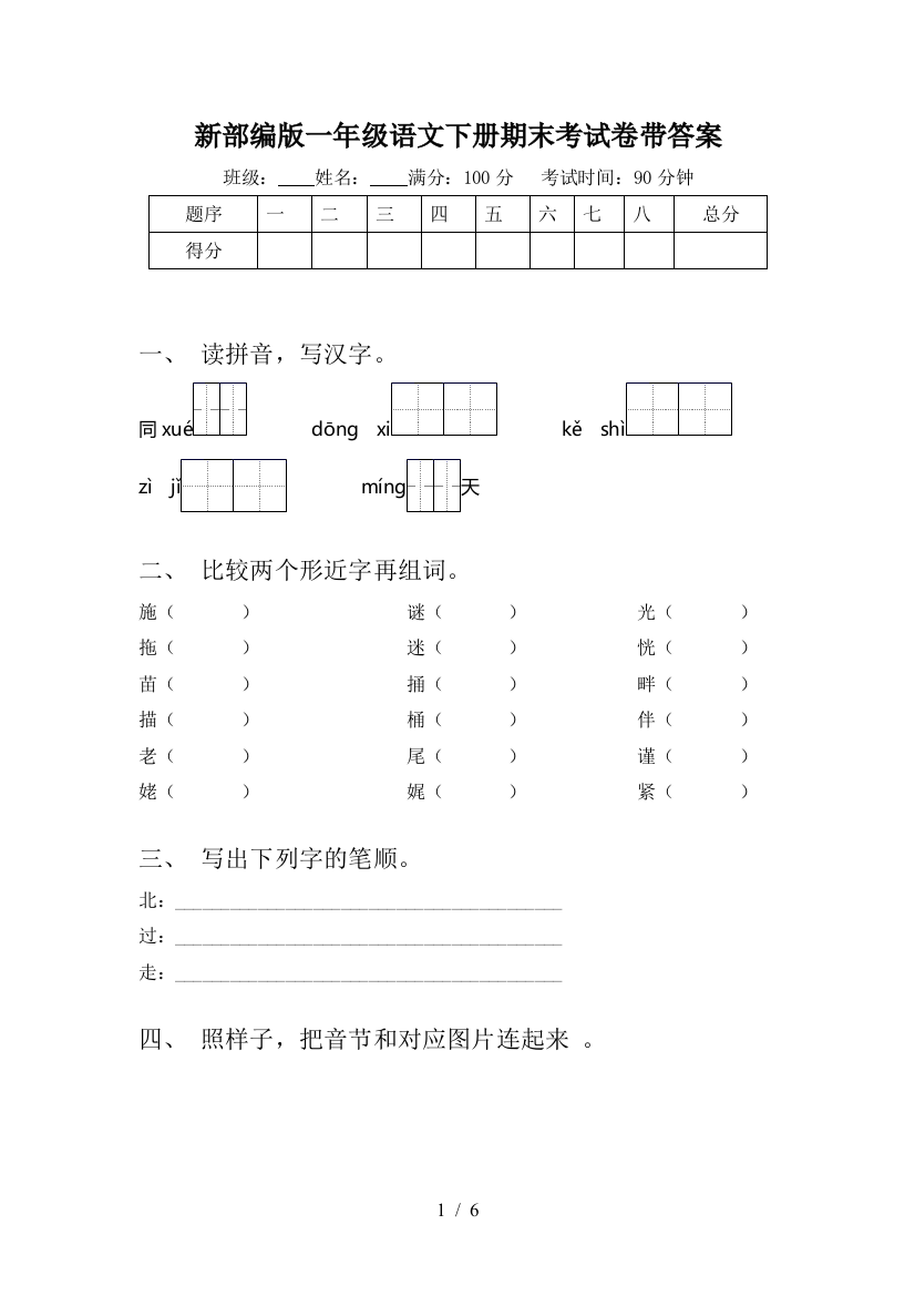 新部编版一年级语文下册期末考试卷带答案