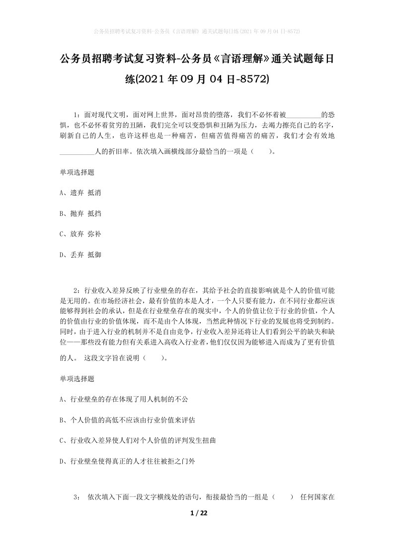 公务员招聘考试复习资料-公务员言语理解通关试题每日练2021年09月04日-8572