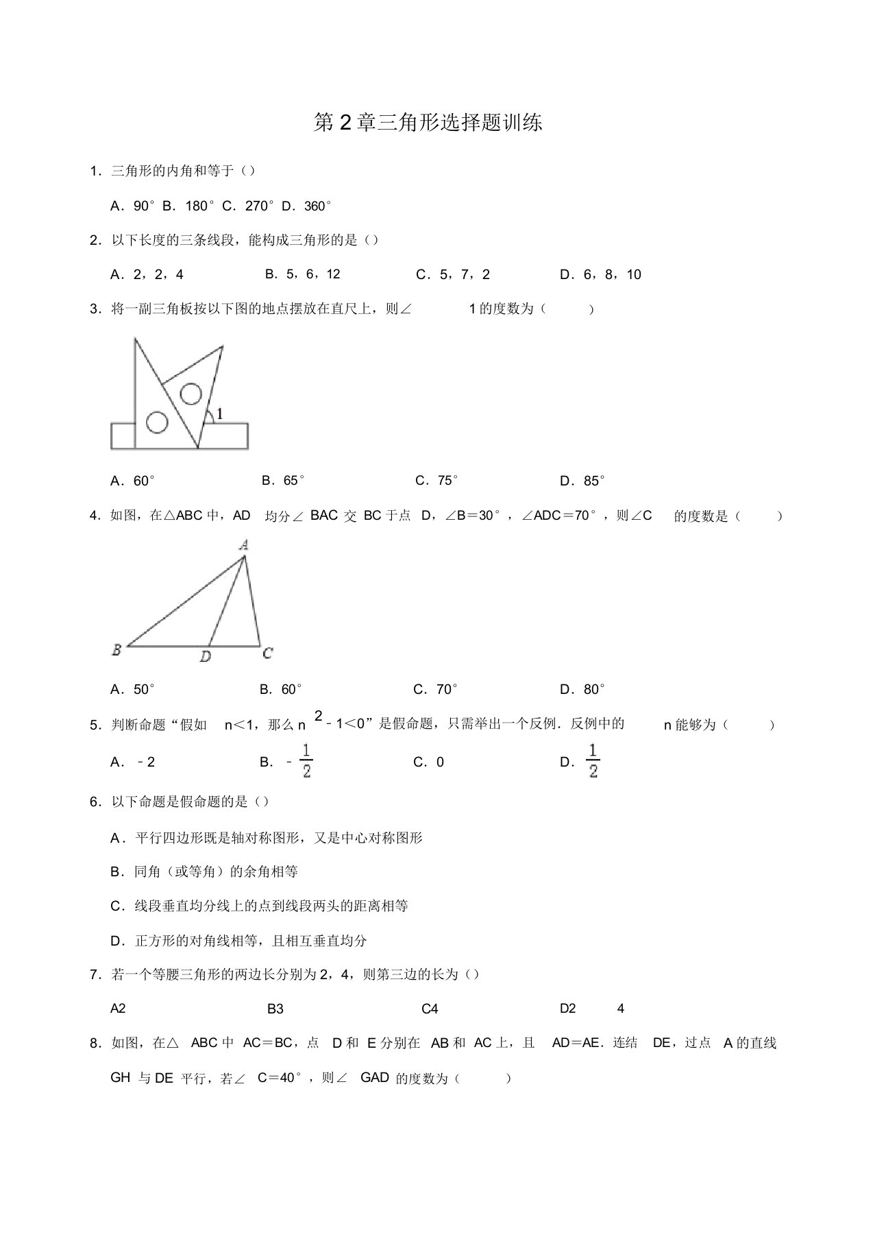 湘教版八年级上册数学第2章三角形选择题训练(解析版)