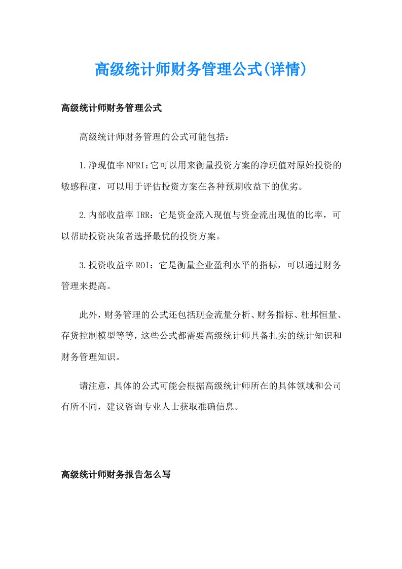 高级统计师财务管理公式(详情)