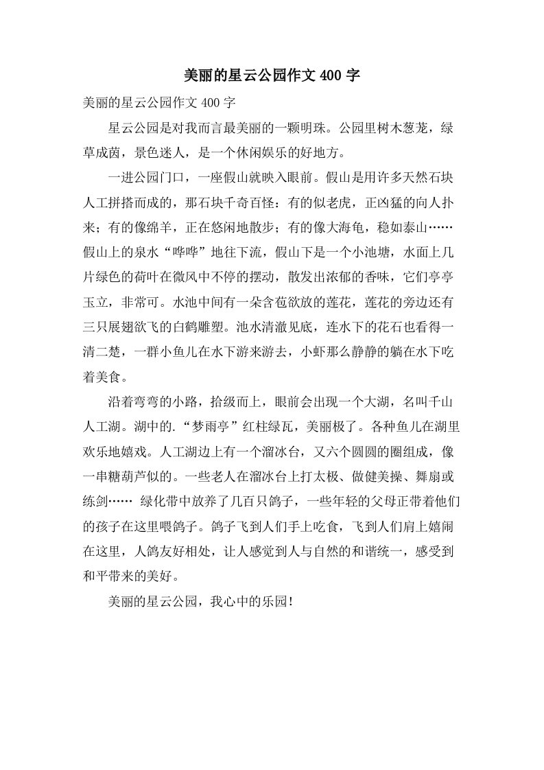 美丽的星云公园作文400字