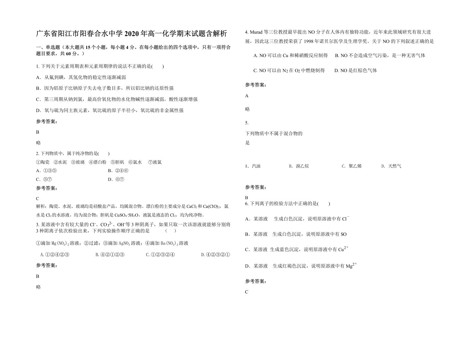 广东省阳江市阳春合水中学2020年高一化学期末试题含解析