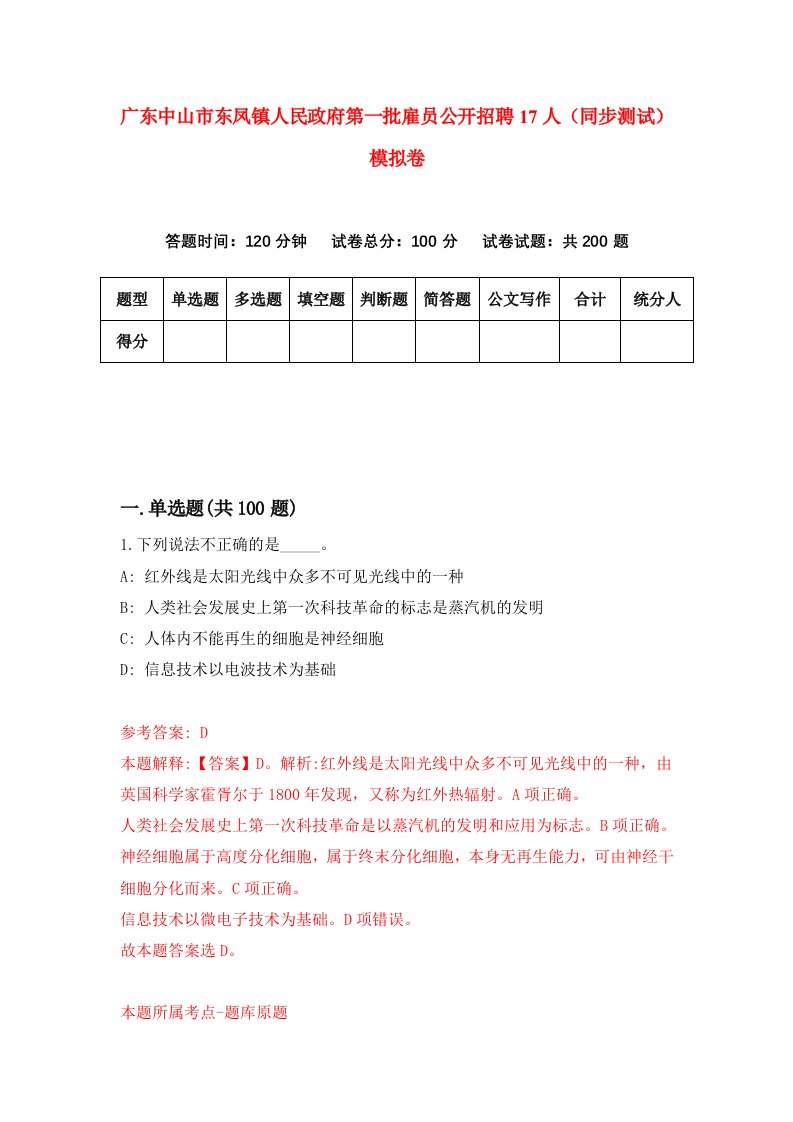 广东中山市东凤镇人民政府第一批雇员公开招聘17人同步测试模拟卷第1次