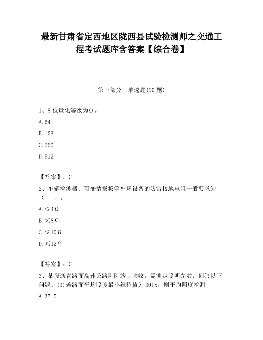 最新甘肃省定西地区陇西县试验检测师之交通工程考试题库含答案【综合卷】