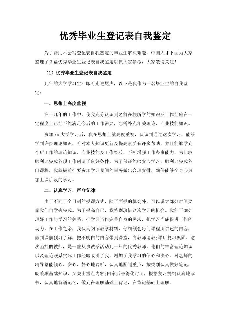 优秀毕业生登记表自我鉴定