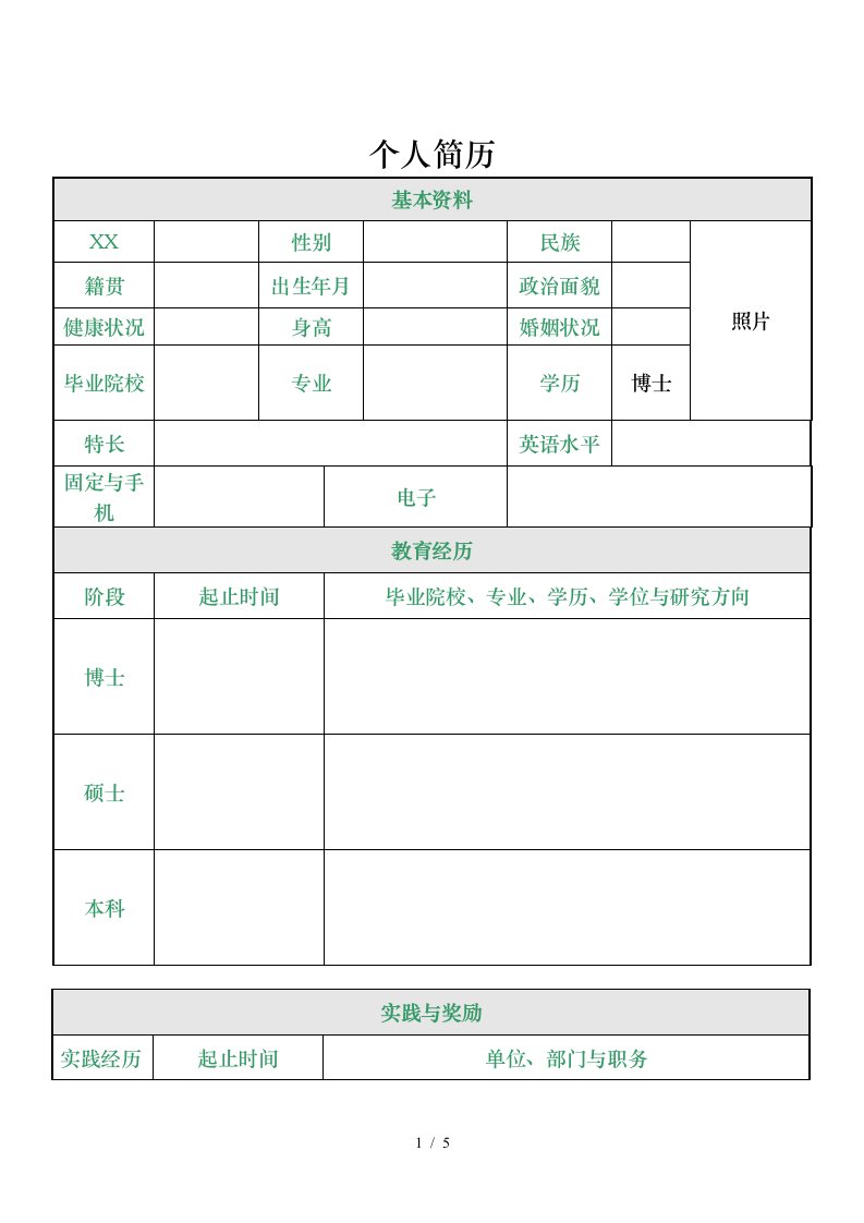 博士生求职简历模版