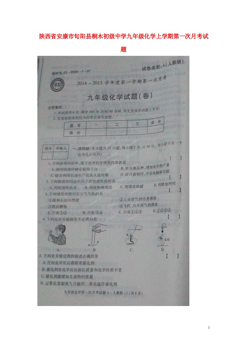 陕西省安康市旬阳县桐木初级中学九级化学上学期第一次月考试题（扫描版）