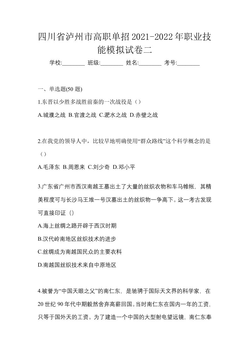 四川省泸州市高职单招2021-2022年职业技能模拟试卷二