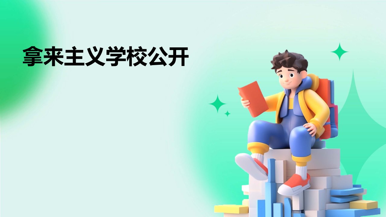 《拿来主义学校公开》课件