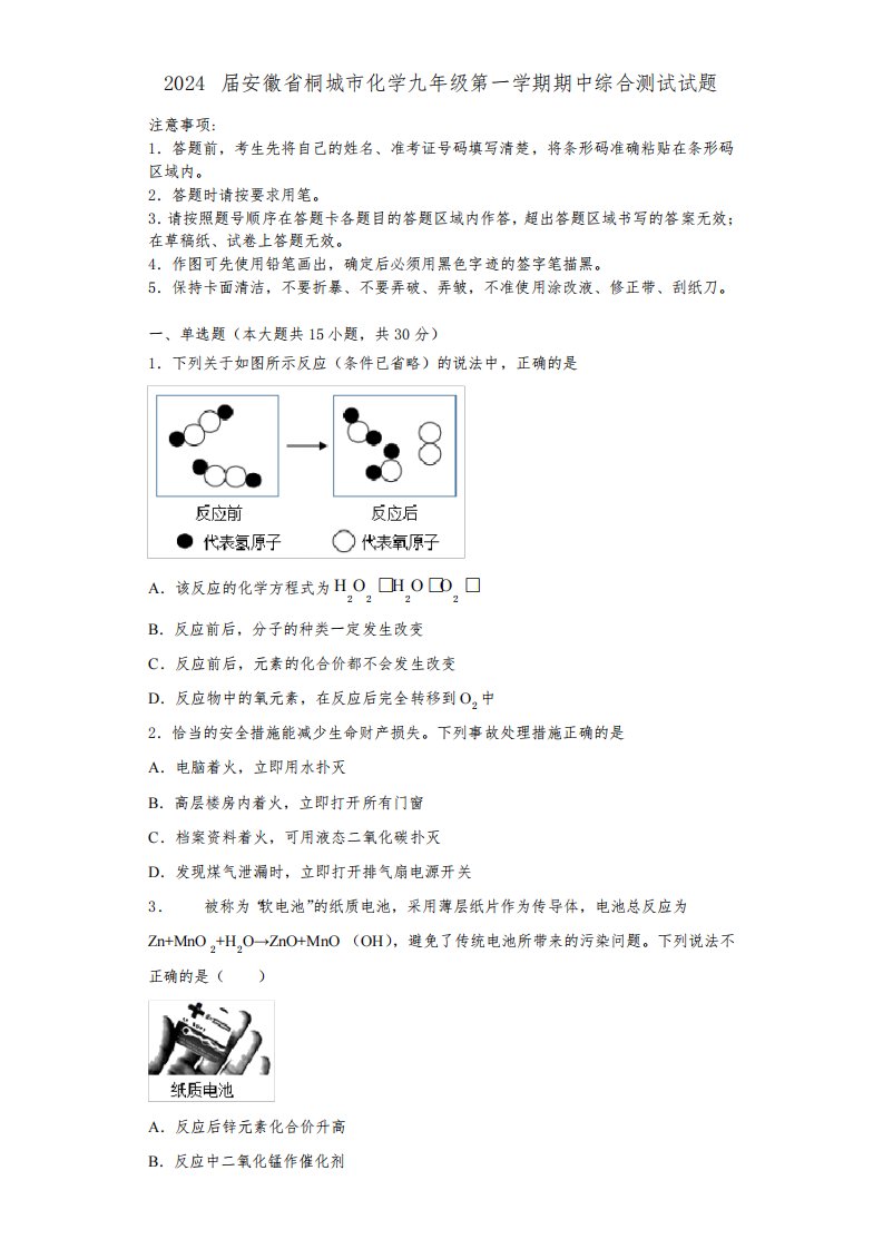 2024届安徽省桐城市化学九年级第一学期期中综合测试试题含答案解析