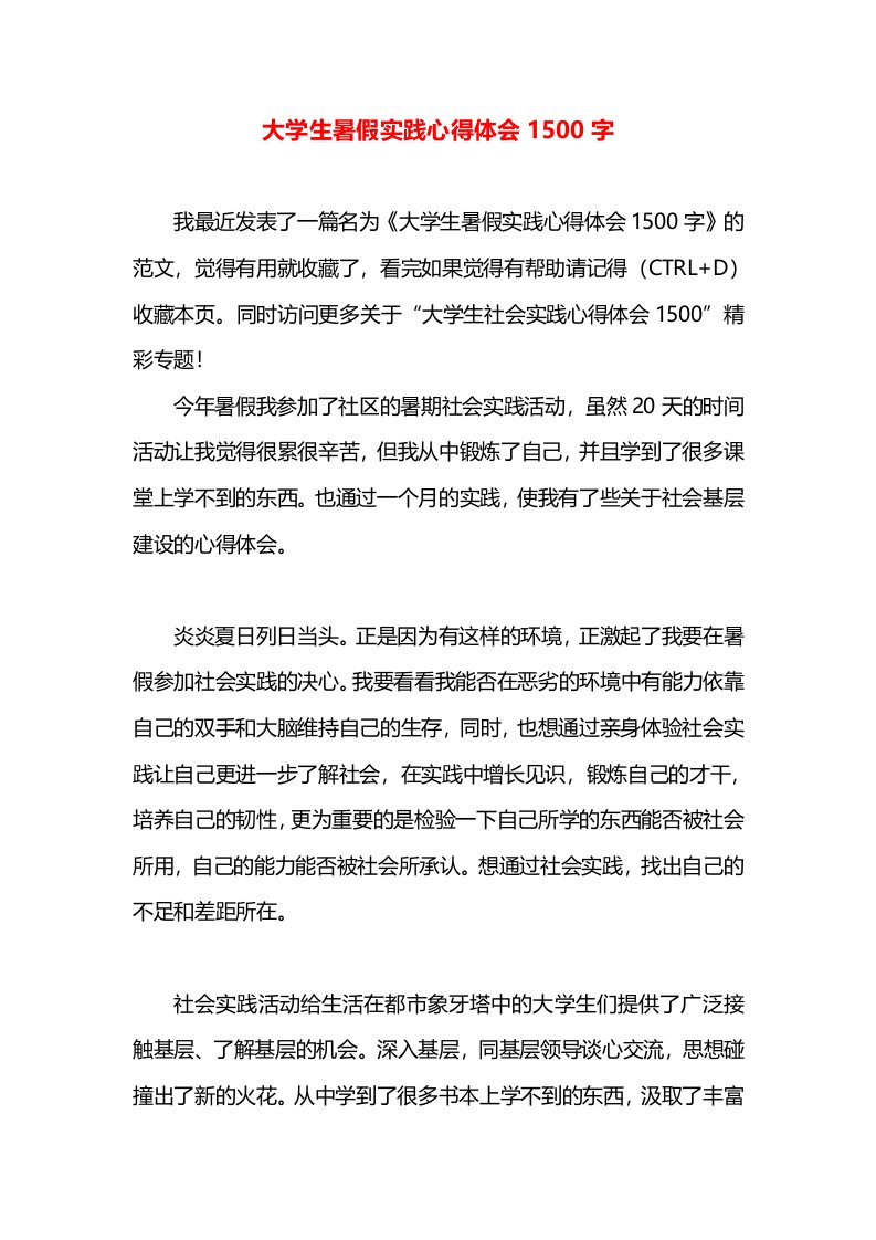 大学生暑假实践心得体会1500字