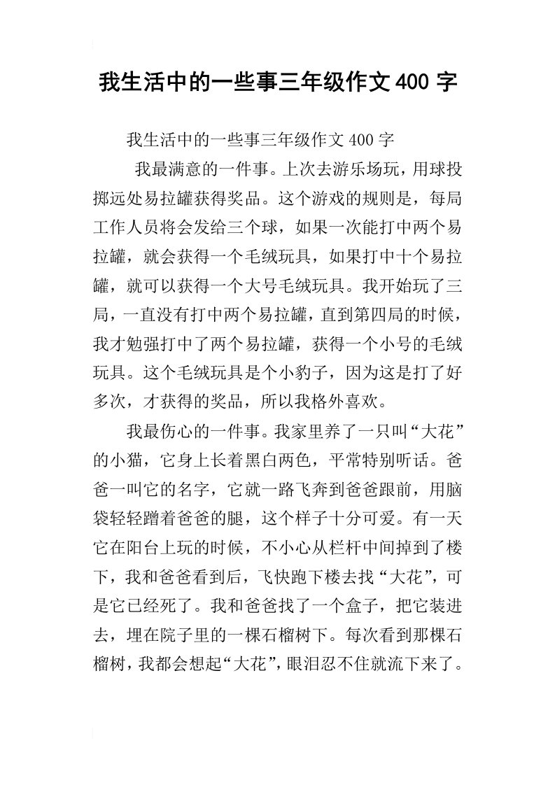 我生活中的一些事三年级作文400字