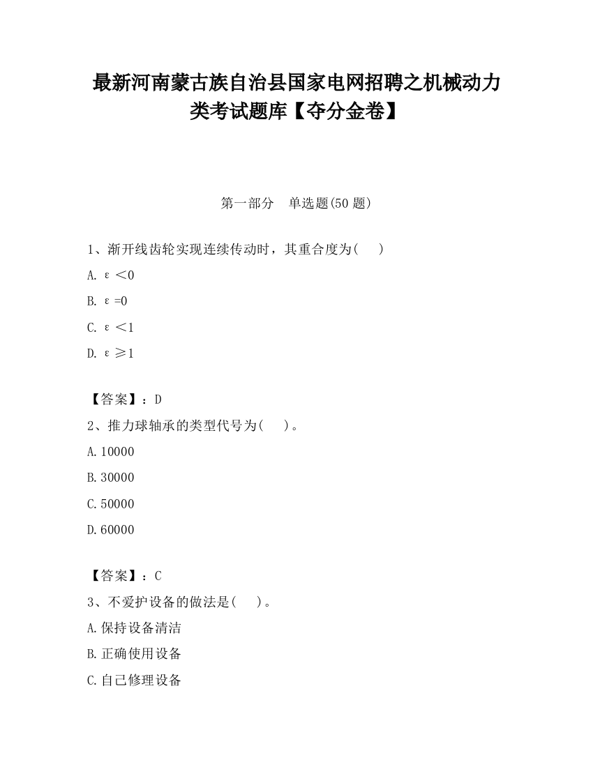 最新河南蒙古族自治县国家电网招聘之机械动力类考试题库【夺分金卷】