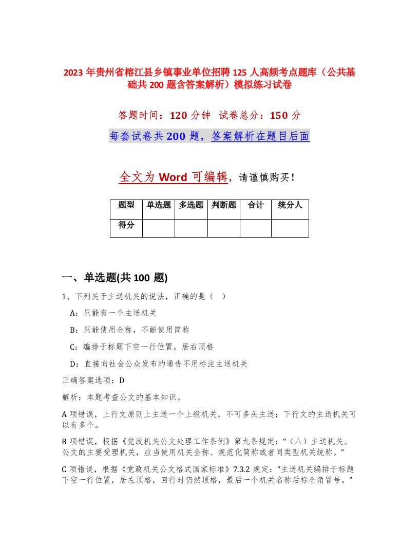 2023年贵州省榕江县乡镇事业单位招聘125人高频考点题库公共基础共200题含答案解析模拟练习试卷