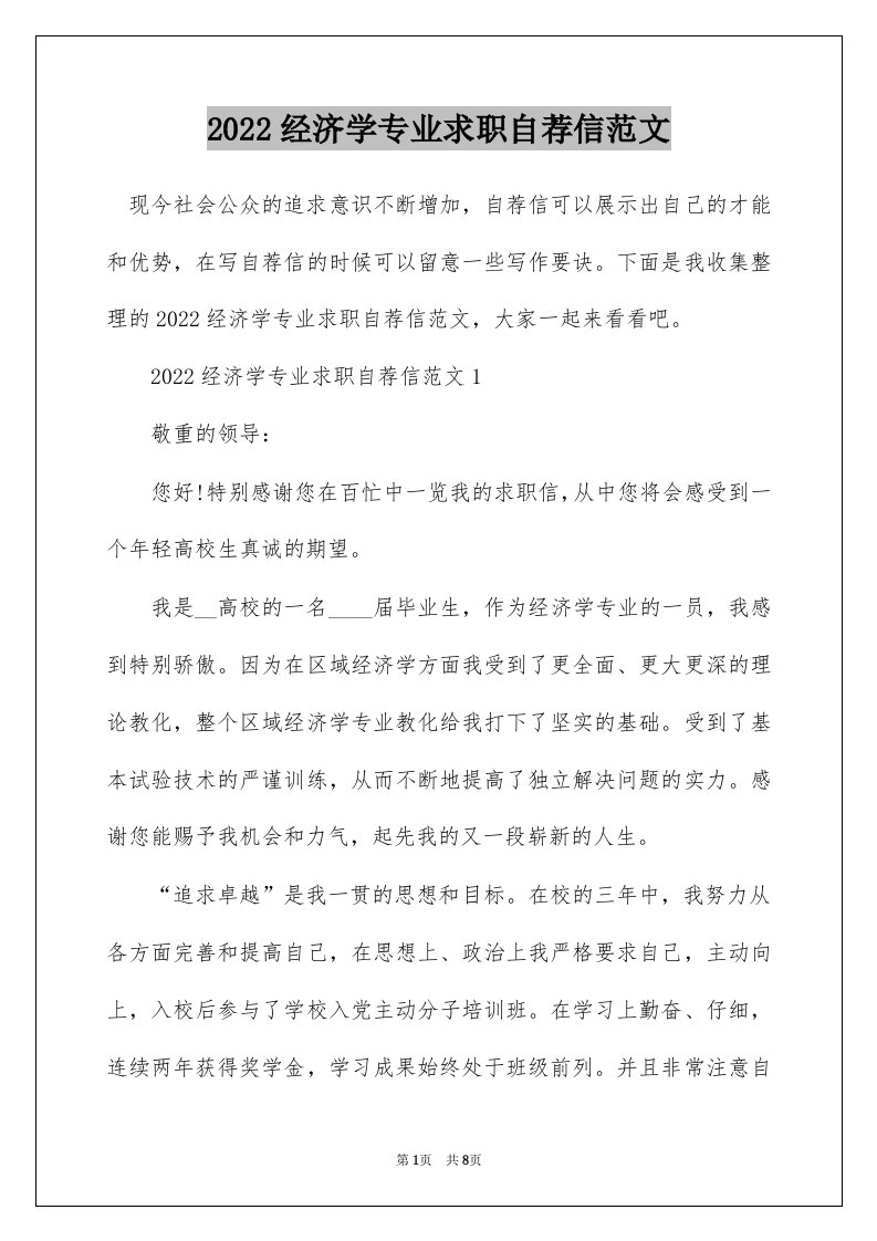 2022经济学专业求职自荐信范文