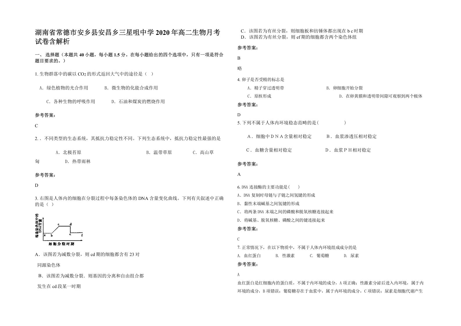 湖南省常德市安乡县安昌乡三星咀中学2020年高二生物月考试卷含解析