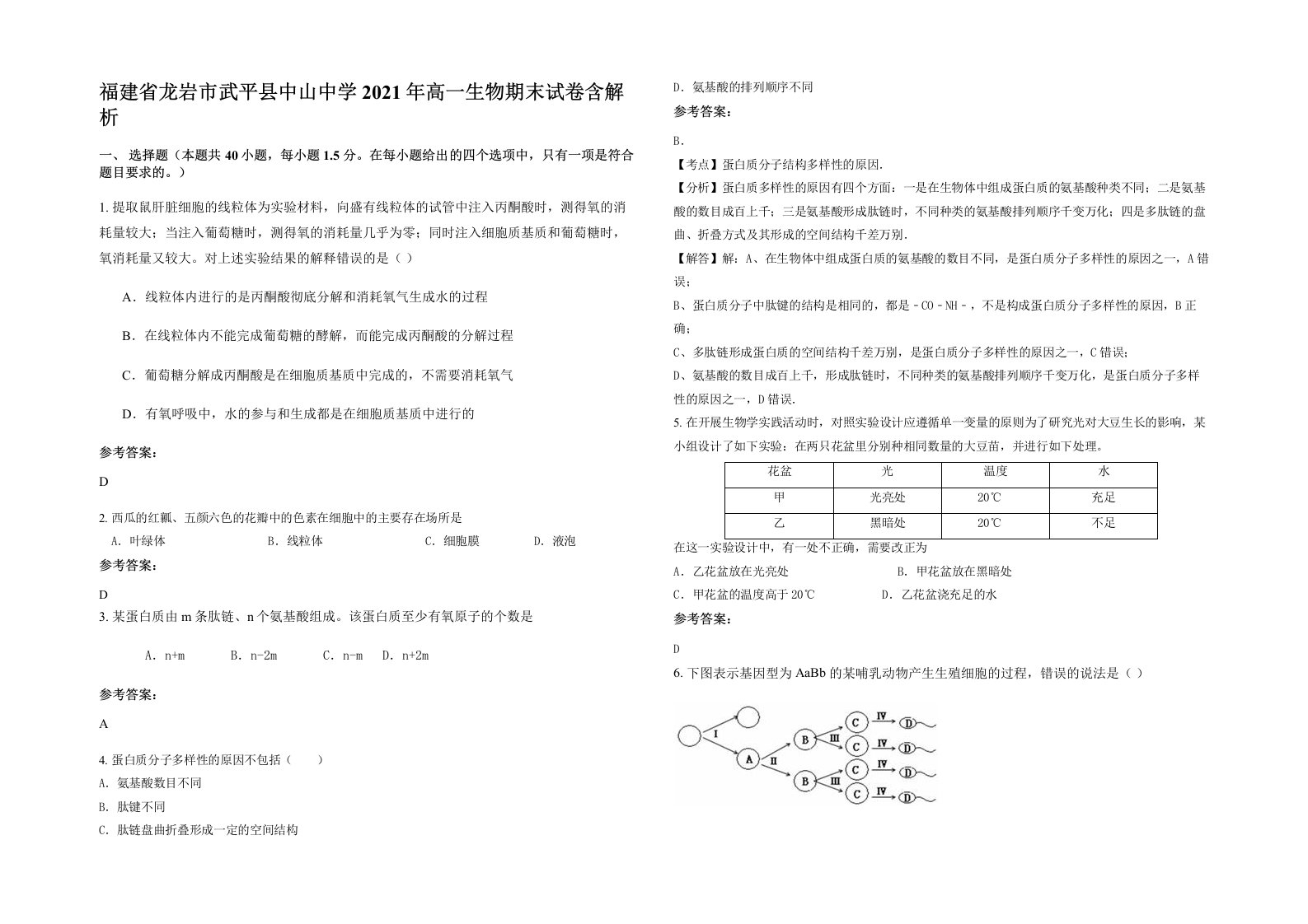 福建省龙岩市武平县中山中学2021年高一生物期末试卷含解析