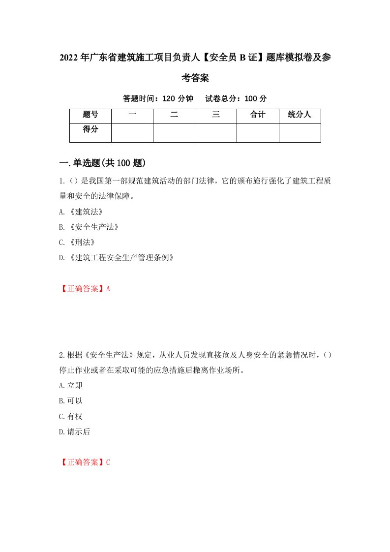 2022年广东省建筑施工项目负责人安全员B证题库模拟卷及参考答案26