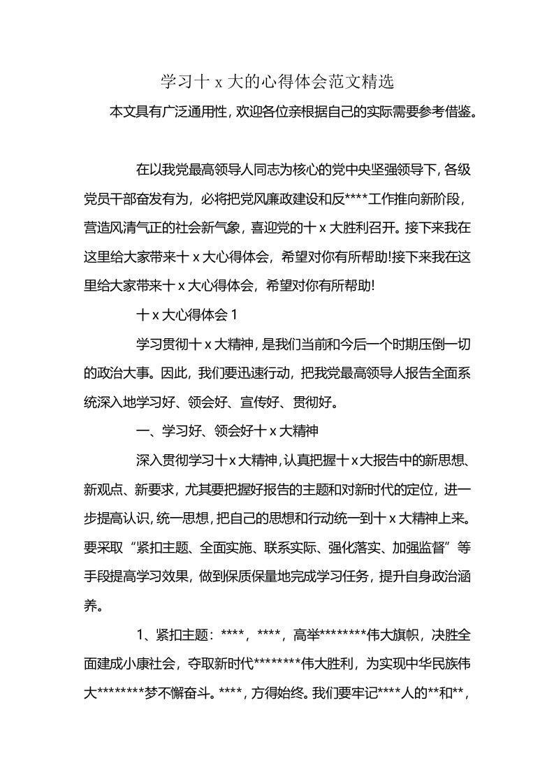 学习十x大的心得体会范文精选