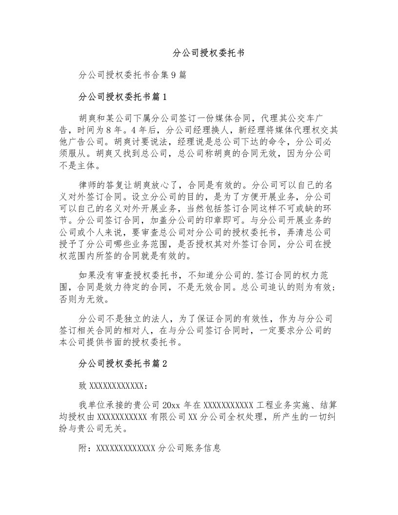 分公司授权委托书