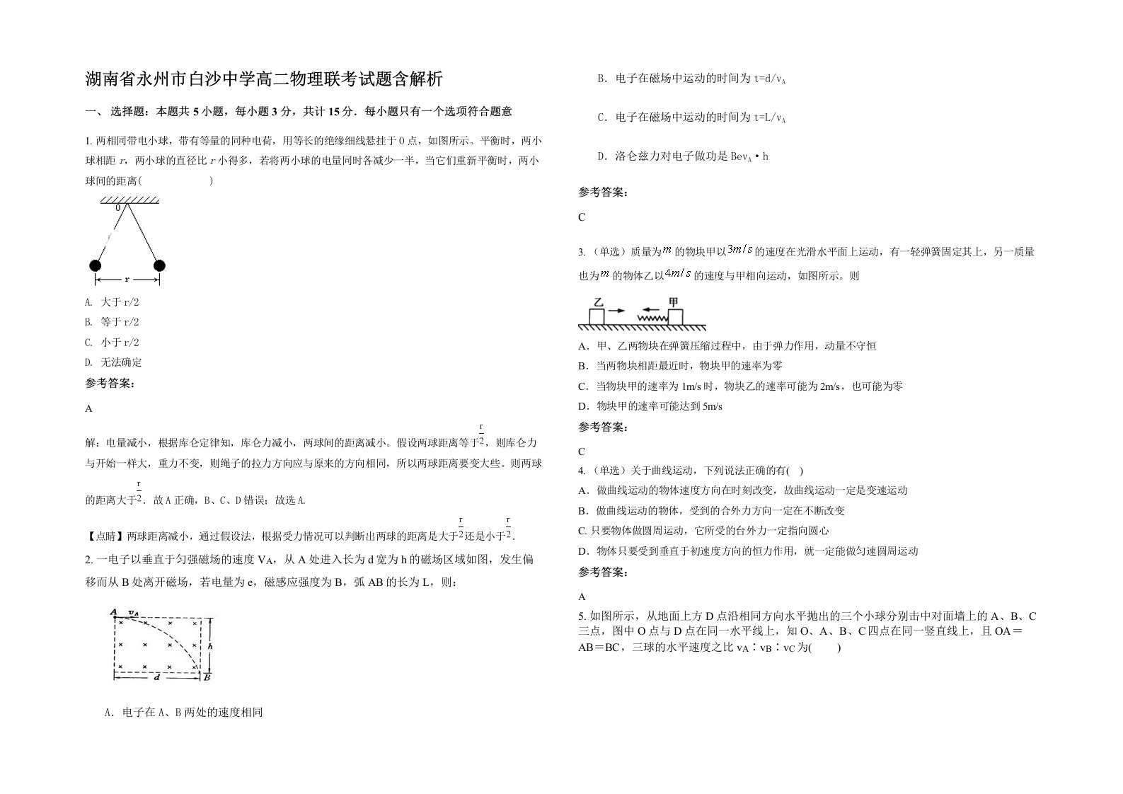 湖南省永州市白沙中学高二物理联考试题含解析