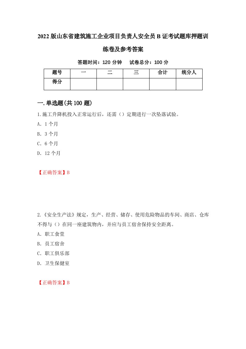 2022版山东省建筑施工企业项目负责人安全员B证考试题库押题训练卷及参考答案33