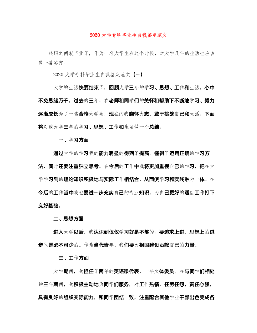 2022大学专科毕业生自我鉴定范文